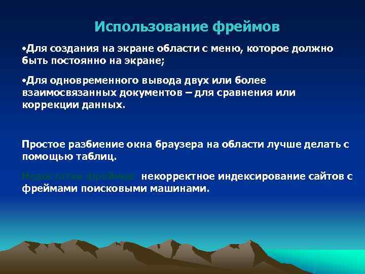   Использование фреймов • Для создания на экране области с меню, которое должно