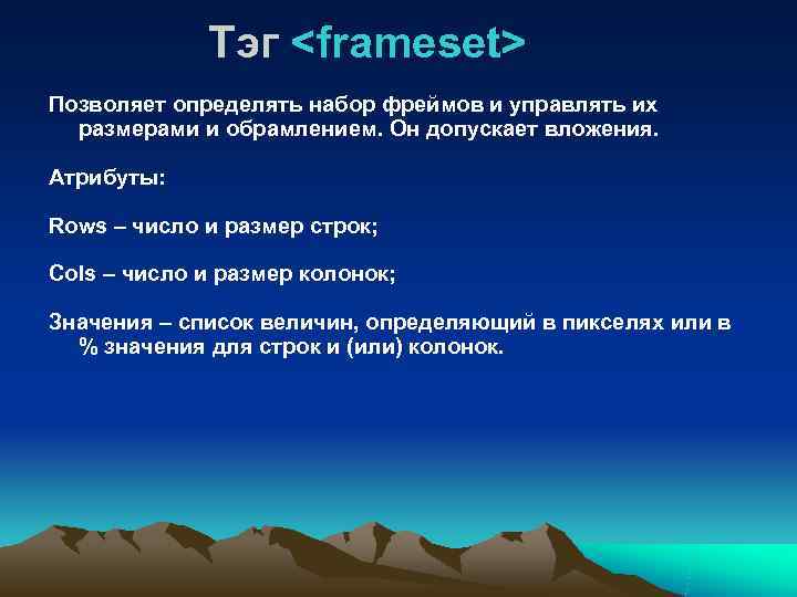    Тэг <frameset> Позволяет определять набор фреймов и управлять их  размерами