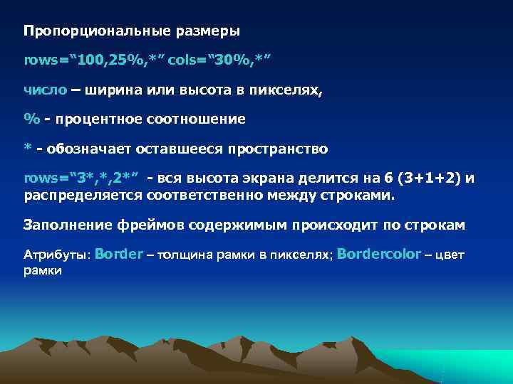 Пропорциональные размеры rows=“ 100, 25%, *” cols=“ 30%, *” число – ширина или высота