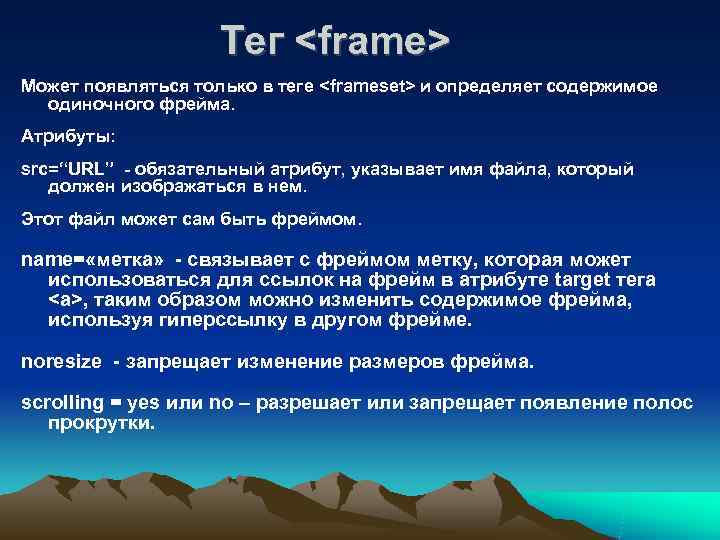    Тег <frame> Может появляться только в теге <frameset> и определяет