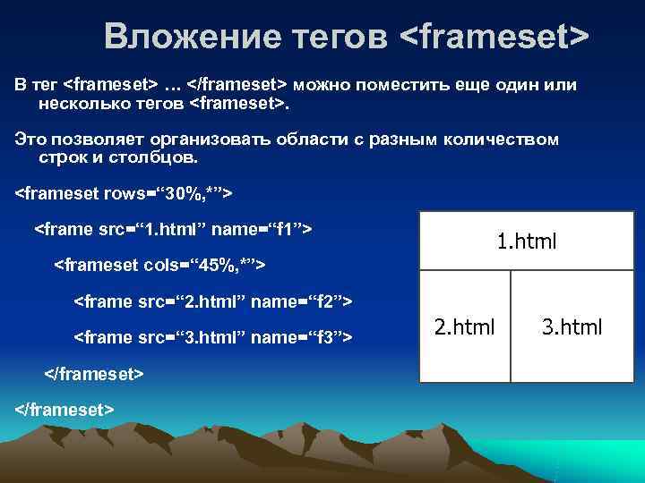    Вложение тегов <frameset> В тег <frameset> … </frameset> можно поместить еще