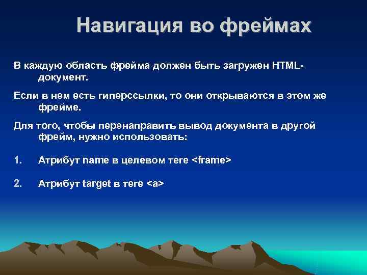   Навигация во фреймах В каждую область фрейма должен быть загружен HTML- документ.