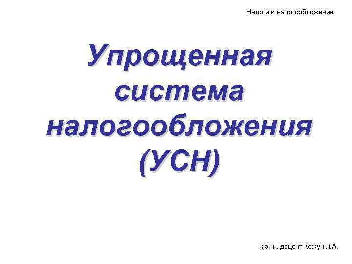   Налоги и налогообложение  Упрощенная система налогообложения (УСН)    к.