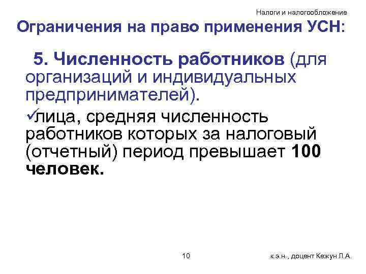      Налоги и налогообложение Ограничения на право применения УСН: 