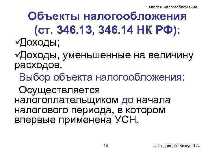     Налоги и налогообложение  Объекты налогообложения  (ст. 346. 13,