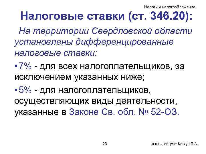       Налоги и налогообложение  Налоговые ставки (ст. 346.