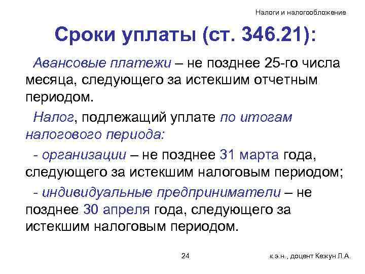       Налоги и налогообложение Сроки уплаты (ст. 346. 21):