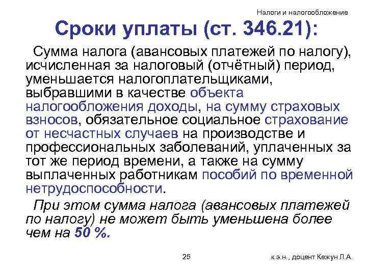       Налоги и налогообложение Сроки уплаты (ст. 346. 21):