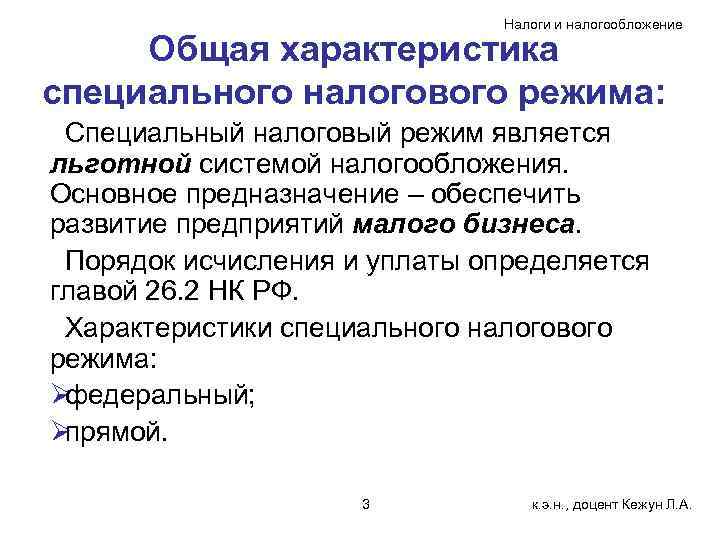      Налоги и налогообложение  Общая характеристика специального налогового режима: