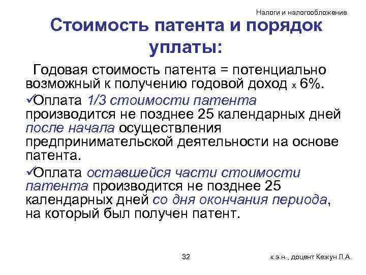      Налоги и налогообложение Стоимость патента и порядок 