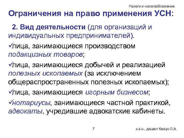       Налоги и налогообложение Ограничения на право применения УСН: