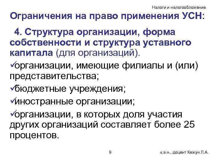       Налоги и налогообложение Ограничения на право применения УСН: