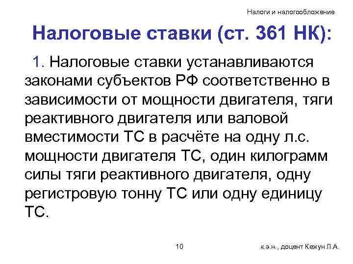       Налоги и налогообложение  Налоговые ставки (ст. 361