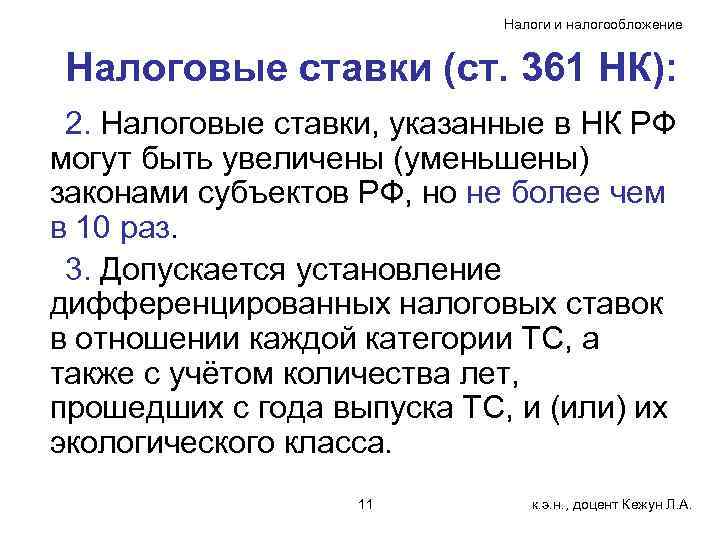       Налоги и налогообложение  Налоговые ставки (ст. 361