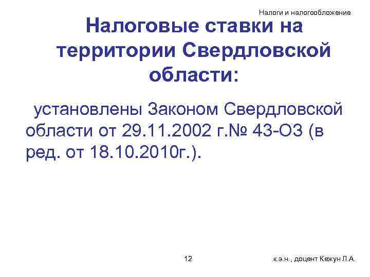     Налоги и налогообложение  Налоговые ставки на  территории Свердловской