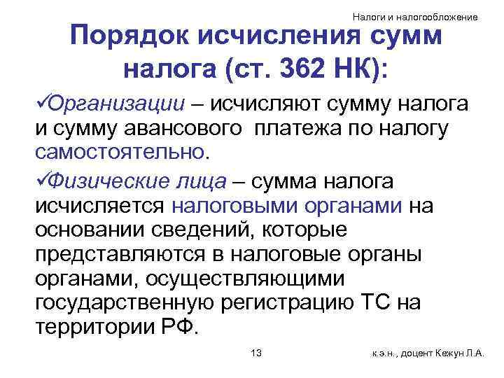       Налоги и налогообложение  Порядок исчисления сумм налога