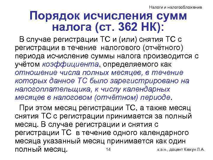     Налоги и налогообложение Порядок исчисления сумм  налога (ст. 362