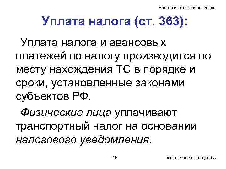     Налоги и налогообложение  Уплата налога (ст. 363):  Уплата
