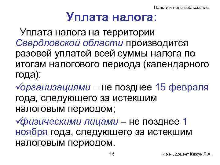       Налоги и налогообложение  Уплата налога:  Уплата