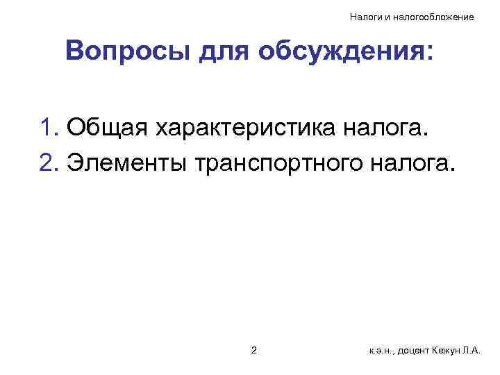     Налоги и налогообложение Вопросы для обсуждения:  1. Общая характеристика
