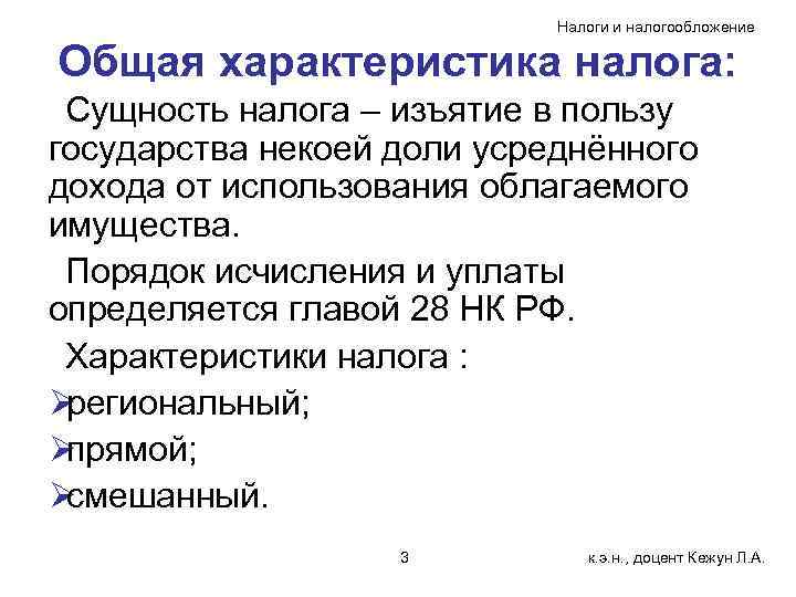       Налоги и налогообложение Общая характеристика налога:  Сущность