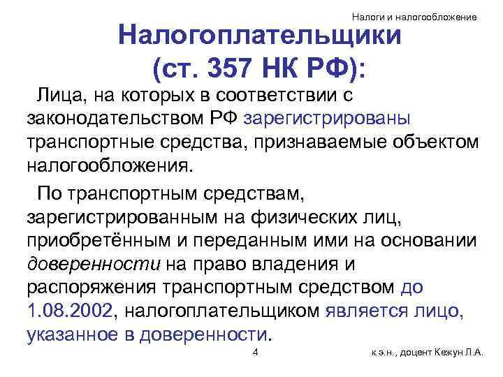       Налоги и налогообложение   Налогоплательщики  (ст.