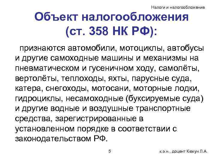       Налоги и налогообложение Объект налогообложения   (ст.