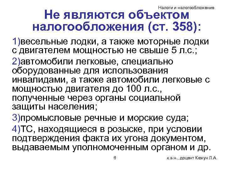      Налоги и налогообложение  Не являются объектом налогообложения (ст.