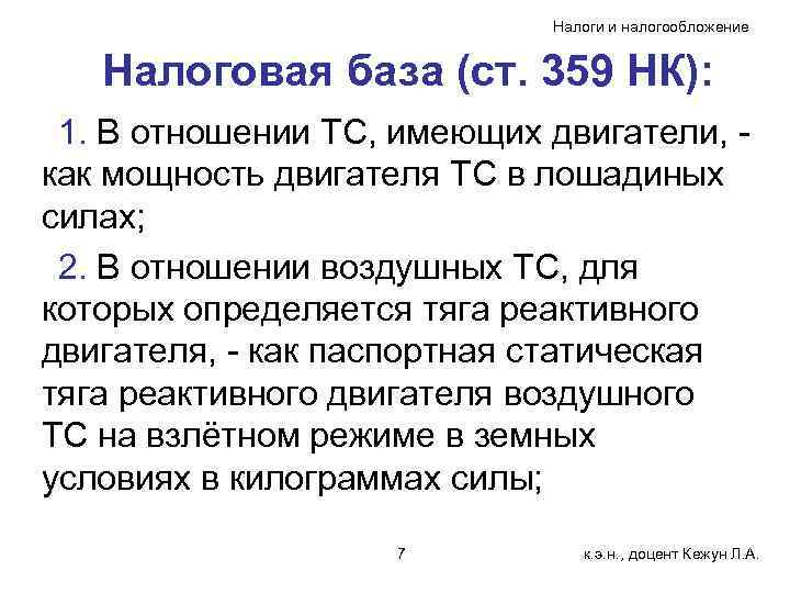       Налоги и налогообложение Налоговая база (ст. 359 НК):