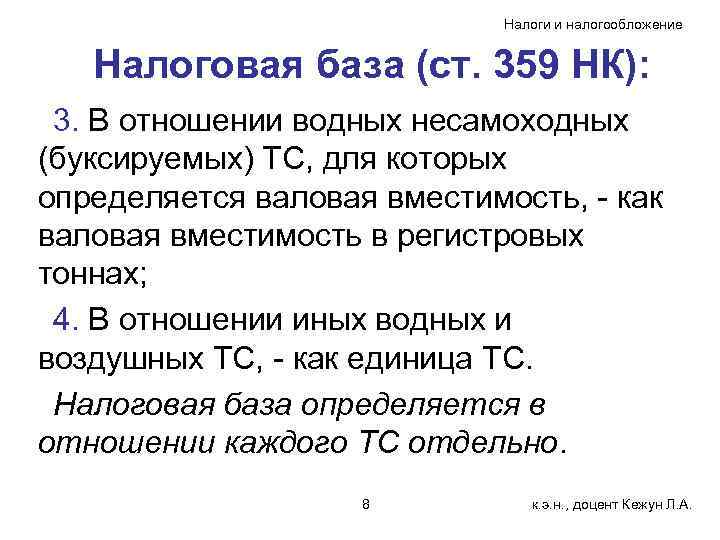     Налоги и налогообложение Налоговая база (ст. 359 НК): 