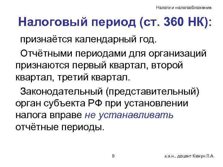      Налоги и налогообложение  Налоговый период (ст. 360 НК):