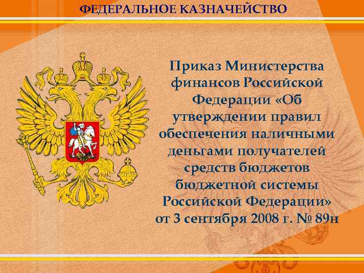 ФЕДЕРАЛЬНОЕ КАЗНАЧЕЙСТВО   Приказ Министерства  финансов Российской    Федерации «Об
