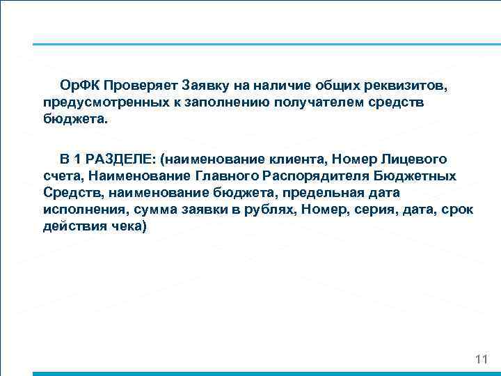  Ор. ФК Проверяет Заявку на наличие общих реквизитов, предусмотренных к заполнению получателем средств