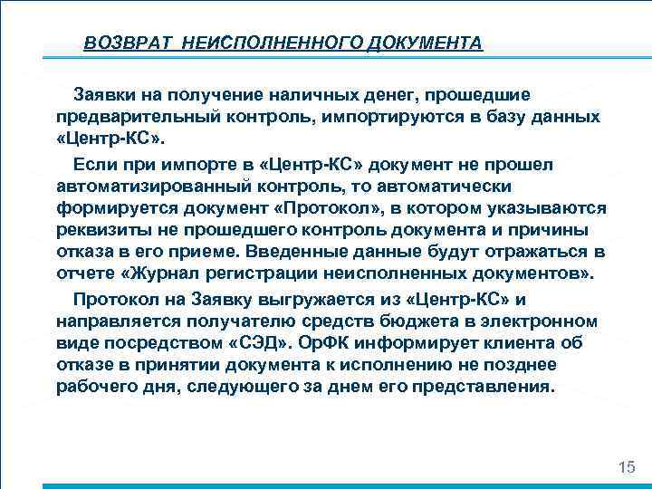  ВОЗВРАТ НЕИСПОЛНЕННОГО ДОКУМЕНТА  Заявки на получение наличных денег, прошедшие предварительный контроль, импортируются