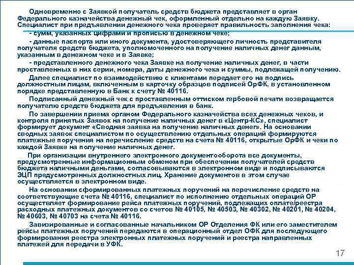   Одновременно с Заявкой получатель средств бюджета представляет в орган Федерального казначейства денежный