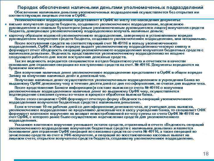  Порядок обеспечения наличными деньгами уполномоченных подразделений Обеспечение наличными деньгами уполномоченных подразделений осуществляется без