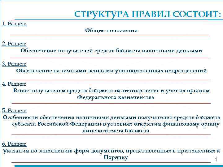     СТРУКТУРА ПРАВИЛ СОСТОИТ: 1. Раздел:     Общие