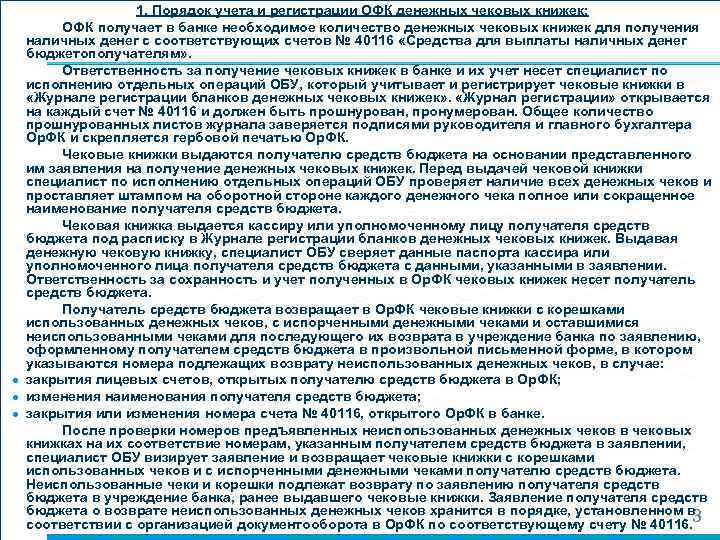    1. Порядок учета и регистрации ОФК денежных чековых книжек:  