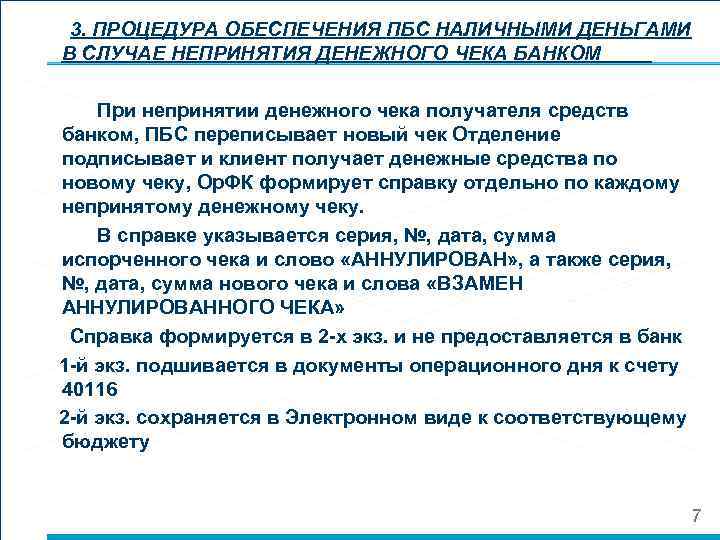  3. ПРОЦЕДУРА ОБЕСПЕЧЕНИЯ ПБС НАЛИЧНЫМИ ДЕНЬГАМИ В СЛУЧАЕ НЕПРИНЯТИЯ ДЕНЕЖНОГО ЧЕКА БАНКОМ При
