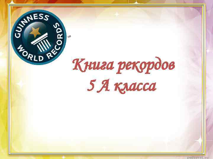 Книга рекордов 5 А класса 