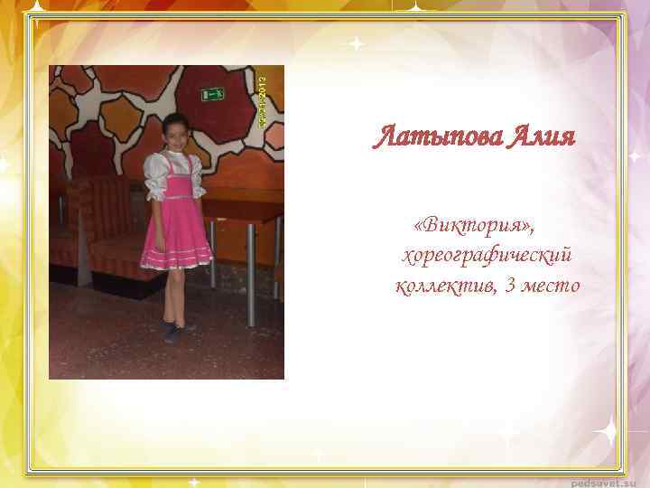 Латыпова Алия «Виктория» , хореографический коллектив, 3 место 