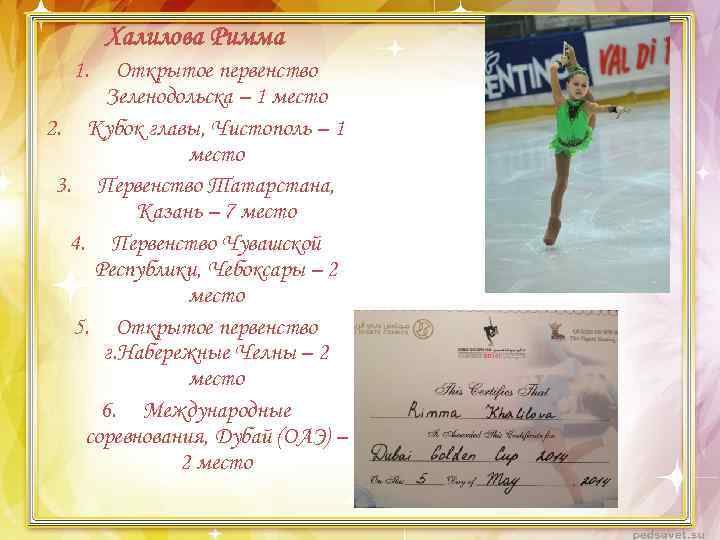 Халилова Римма 1. Открытое первенство Зеленодольска – 1 место 2. Кубок главы, Чистополь –