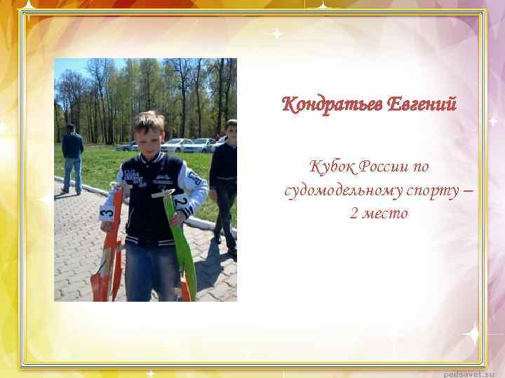 Кондратьев Евгений Кубок России по судомодельному спорту – 2 место 