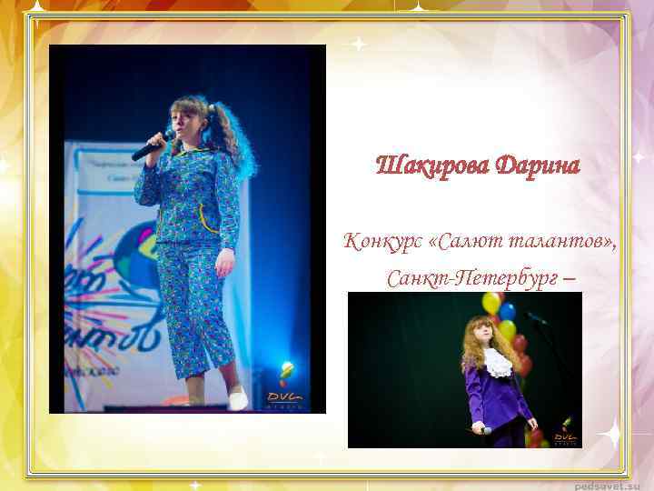Шакирова Дарина Конкурс «Салют талантов» , Санкт-Петербург – 3 место 