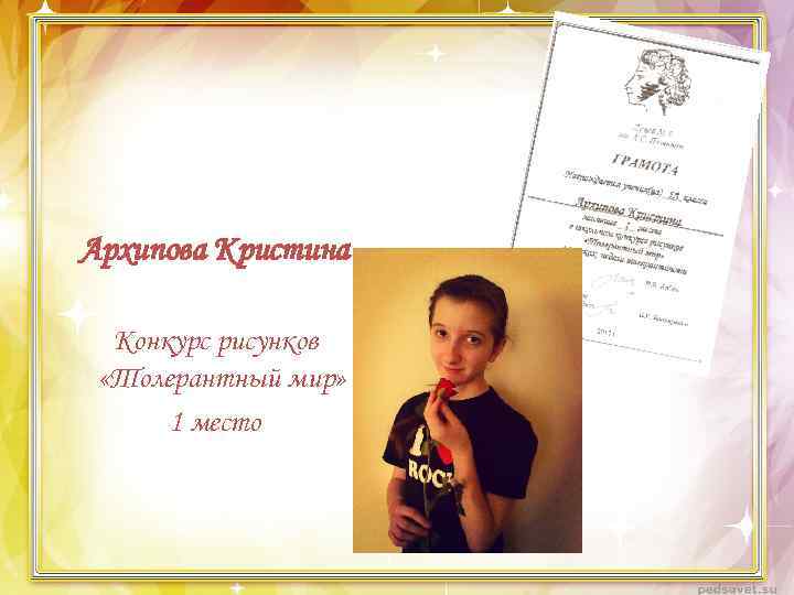 Архипова Кристина Конкурс рисунков «Толерантный мир» 1 место 