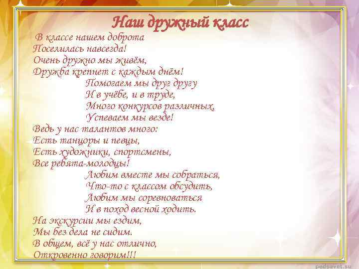 Песня про класс. Наш дружный класс стихи. Стихи про наш класс. Стихотворение про дружный класс. Стихотворение про класс наш дружный.