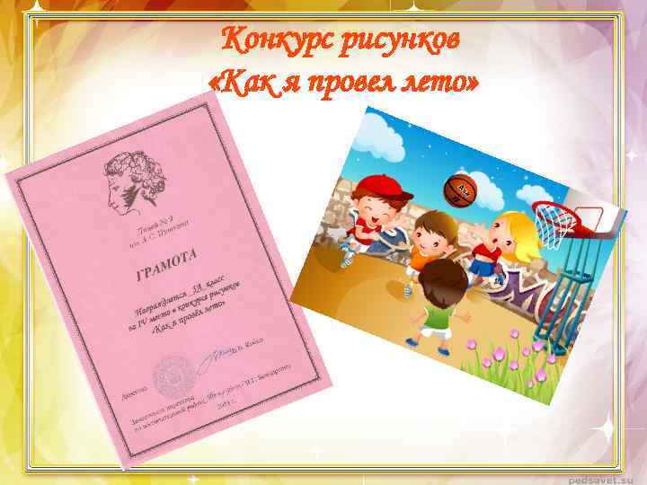 Конкурс рисунков «Как я провел лето» 