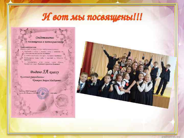 И вот мы посвящены!!! 