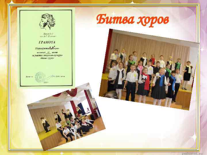 Битва хоров 