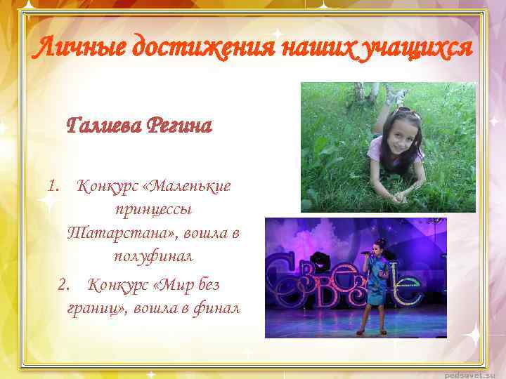 Личные достижения наших учащихся Галиева Регина 1. Конкурс «Маленькие принцессы Татарстана» , вошла в